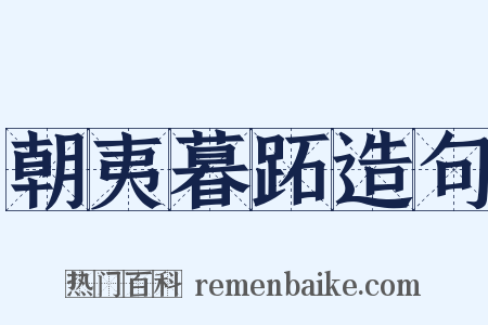 朝夷暮跖造句是什么意思的图片
